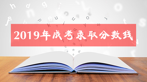 2019年广东成考录取分数线(图1)