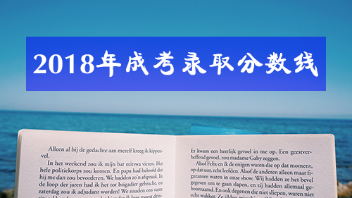 2018年广东省成人高考录取分数线