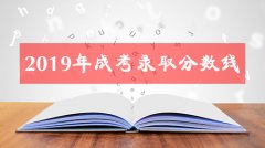 2019年潮州成人高考录取分数线公布