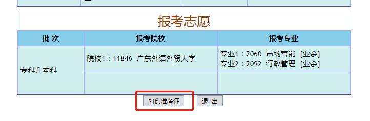 2019年汕头成人高考准考证打印流程