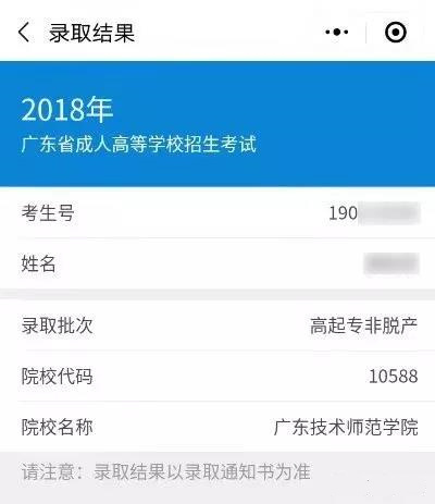 汕头2018年成人高考录取结果查询时间(图1)