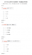 2014年成人高考专升本高等数学一考试真题与参考答案