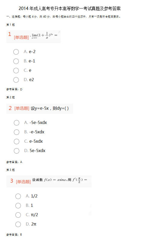 2014年成人高考专升本高等数学一考试真题与参考答案