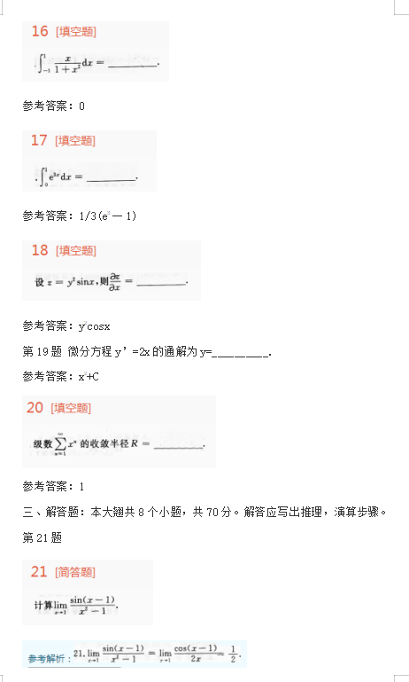 2015年成人高考专升本高等数学一考试真题及参考答案