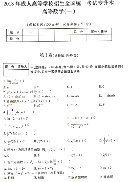 2018年成人高考专升本高等数学一考试真题及答案解析