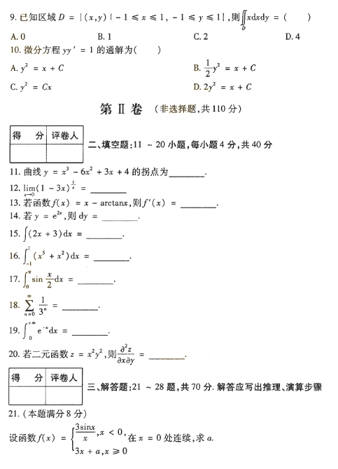 2018年成人高考专升本高等数学一考试真题及答案解析