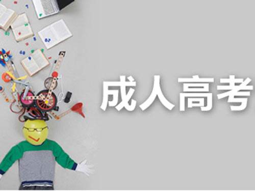 为什么说广东省报成人高考的难度要小一些呢？