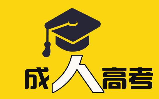 初中学历能报考广东成人高考吗？