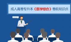 2020年广东成人高考专升本《医学综合》考前知识点一