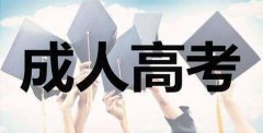 广东省成人高考毕业时间