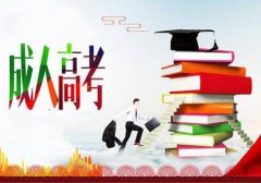 广东成人高考热门专业的录取分数会提高吗