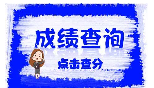 我怎样才能检查广东成人高考的成绩？最新的录取学校和分数线是什么