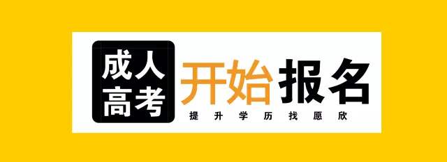 2010年成人高考广东报名时间