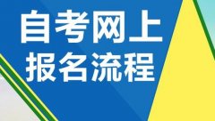 2020年广东成人高考报考流程提前了解！