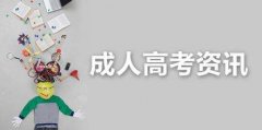 2020年广东成人高考报名流程2分钟快速了解