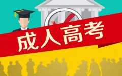 广东成人高考2020年一年可以考多少次？多久能毕业？
