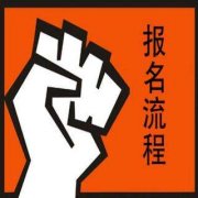 广东成人高考报名流程及步骤