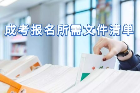 2020年成人高考报名文件清单快收好，错过等一年！