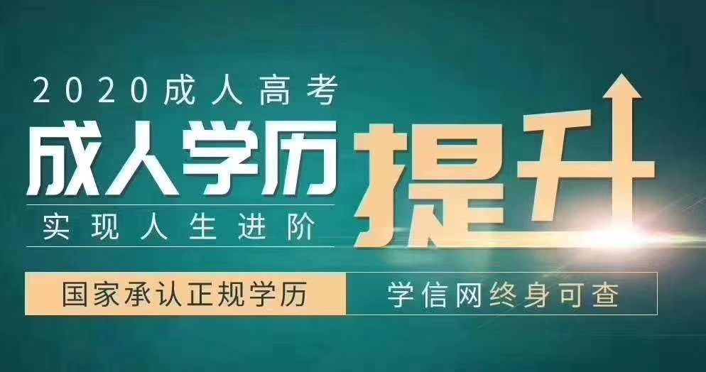 成人高考学历不能快速取得吗？