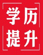 深圳学历提升方式有哪些？深圳学历报名流程是什么？