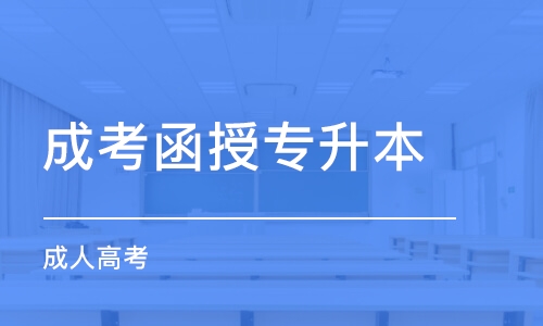 函授本科报名流程是怎样的？函授是什么意思？