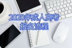 快速了解！广东成人高考2020年报名流程