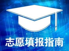 成人高考报名流程的第二志愿是什么意思？