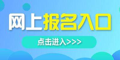 广东成人高考报名入口及流程