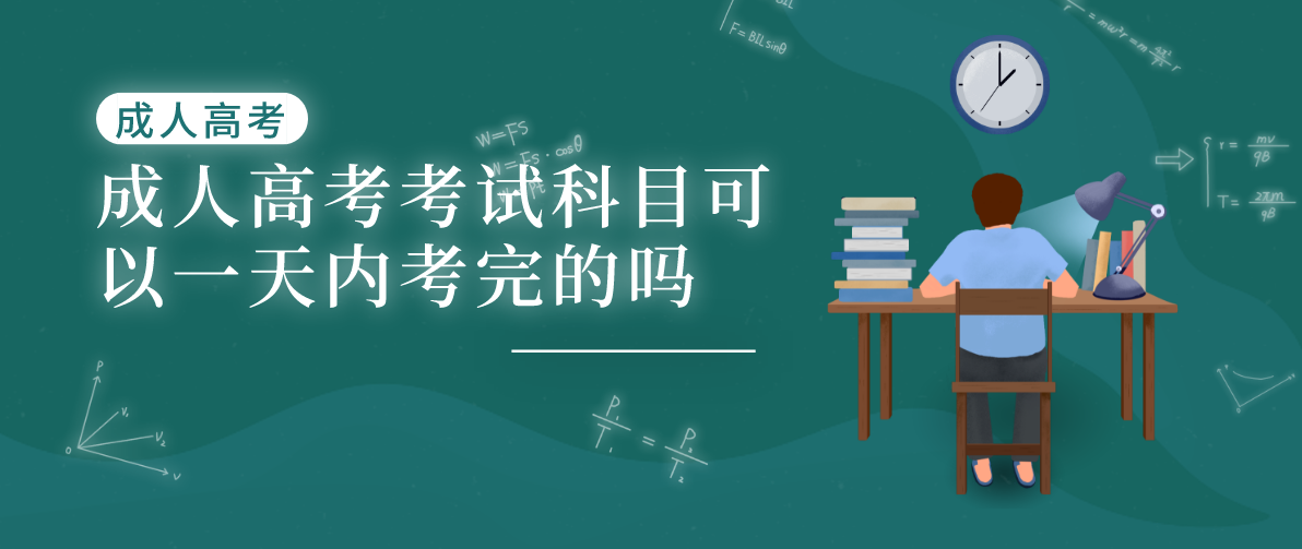 成人高考考试科目可以一天内考完的吗(图1)