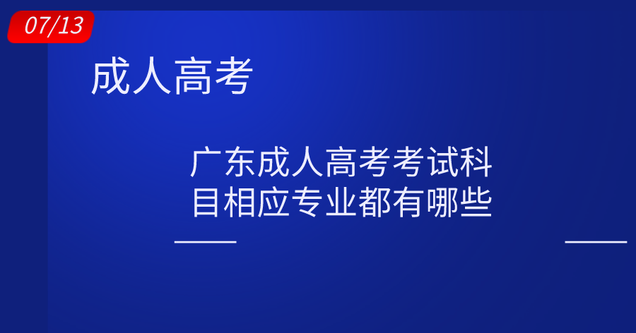 广东成人高考考试科目相应专业都有哪些