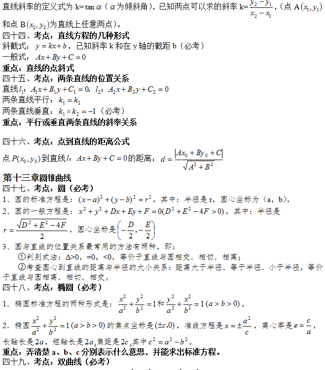 2020年广东成人高考高升专数学必考公式及知识点：直线和圆锥曲线(图1)