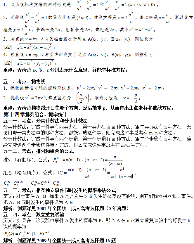 2020年广东成人高考高升专数学必考公式及知识点：直线和圆锥曲线(图2)