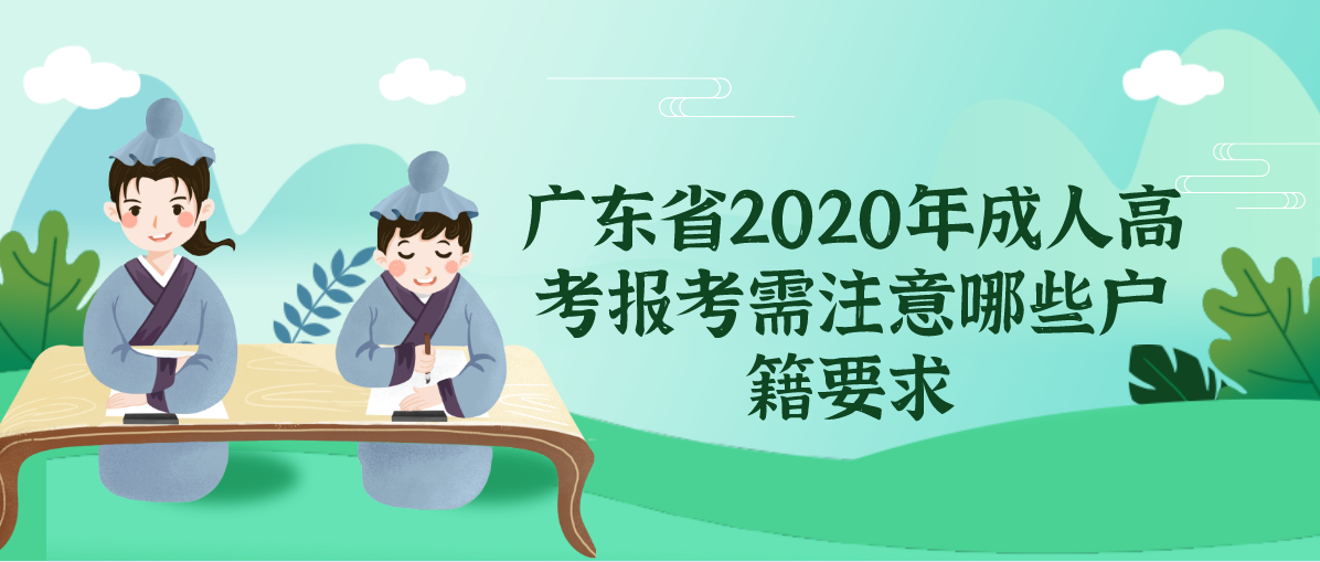 广东省2020年成人高考报考需注意哪些户籍要求