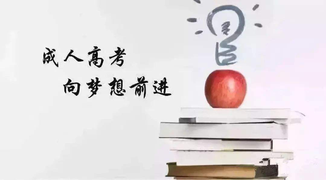 广东省2020年成人高考招生层次介绍