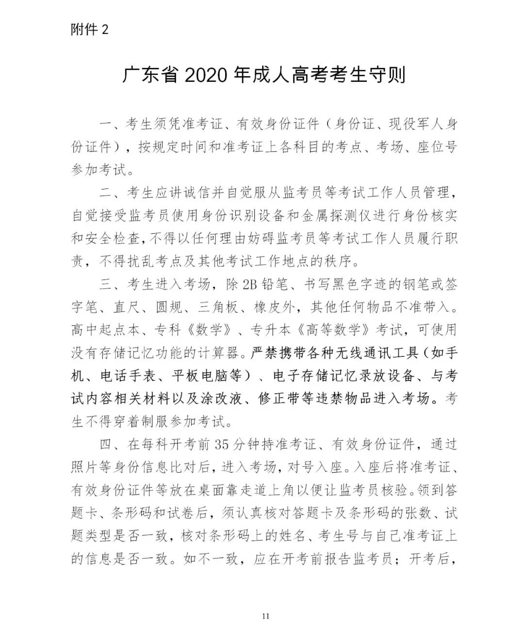 2020年广东省成人高考考生守则