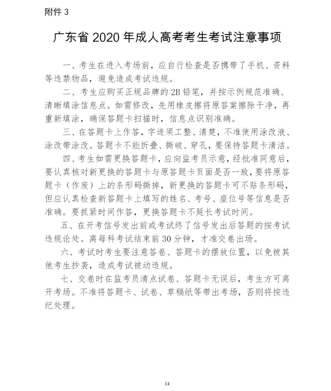 2020年广东省成人高考考生考试注意哪些事项？