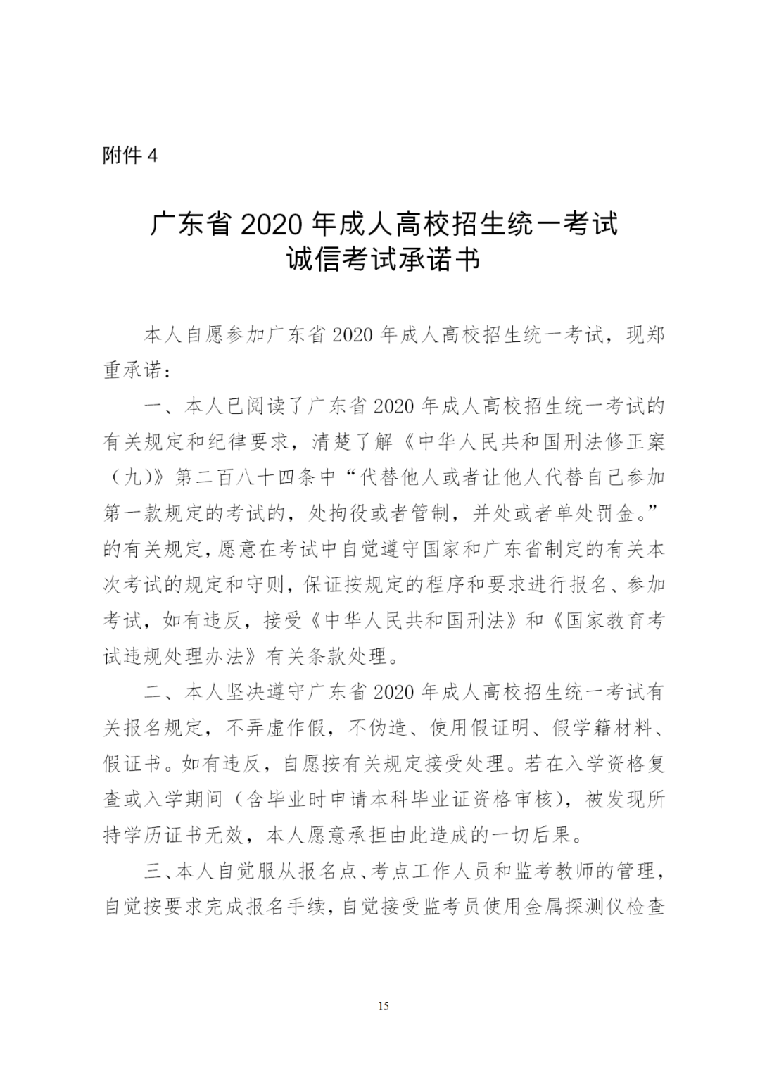 2020年广东省成人高校招生统一考试诚信考试承诺书