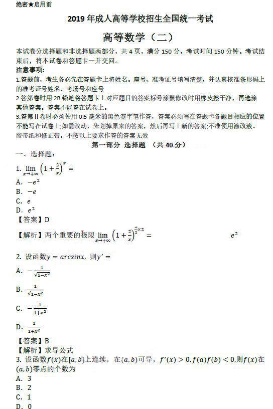 2019年广东成人高考专升本《高等数学二》考试真题及答案