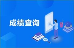 广东省2020年成人高考成绩查询时间
