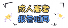 2021年广东省成人高考大专报名时间