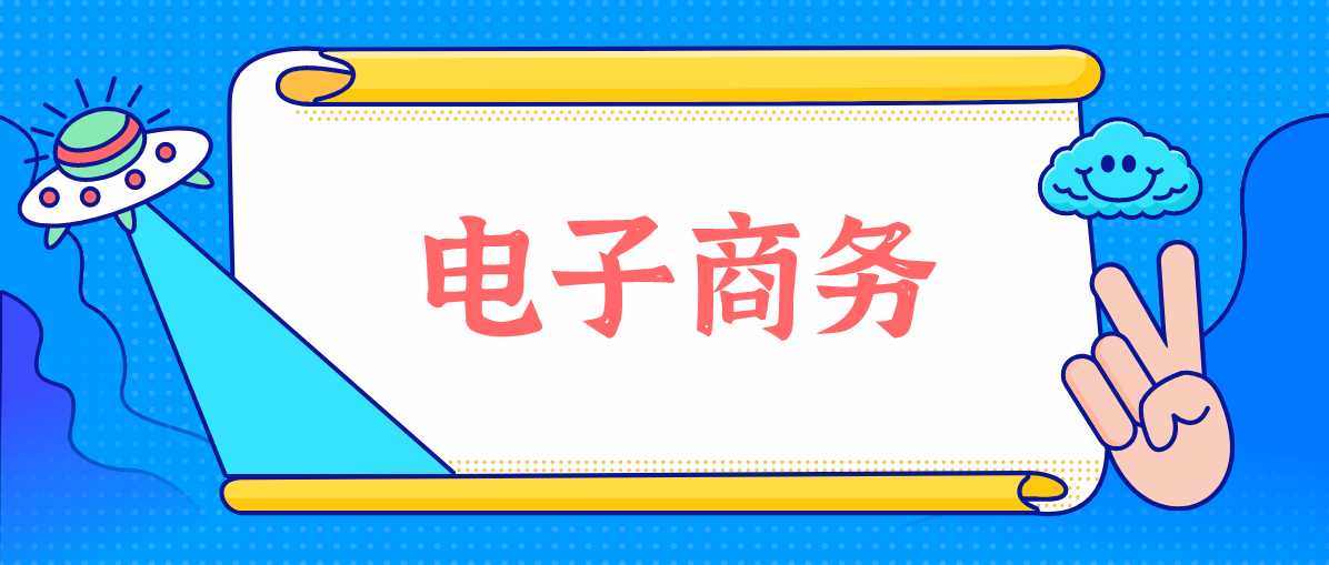 广东省成人高考大专能报电子商务吗？