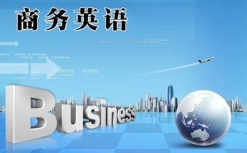 商务英语专业-广州涉外经济职业技术学院