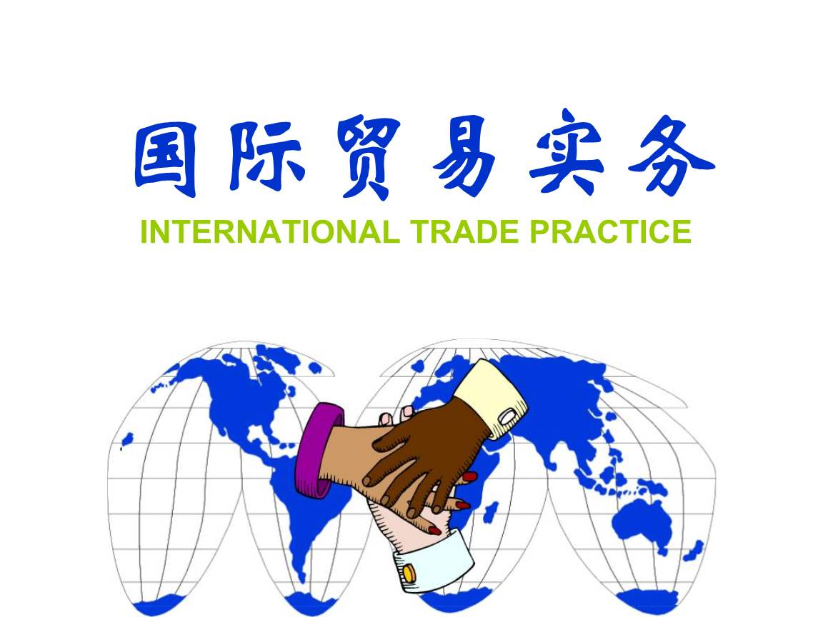 国际贸易实务专业-广东省外语艺术职业学院