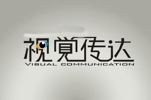 视觉传达设计专业-广州美术学院
