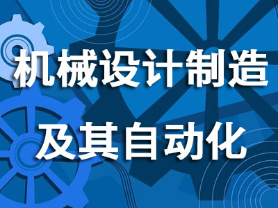 机械设计制造及其自动化专业-深圳大学