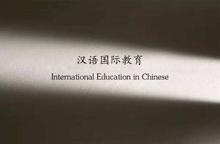汉语国际教育专业-广东外语外贸大学