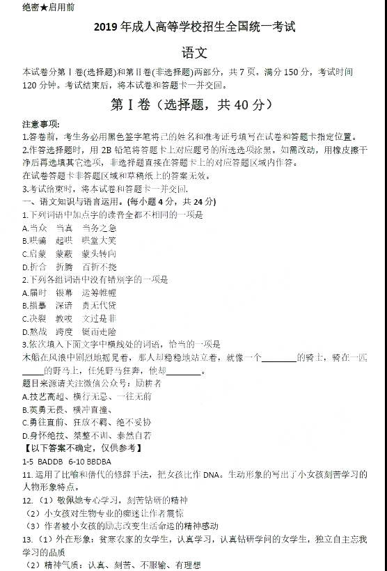 2019年广东成人高考高起点[语文]考试真题及答案