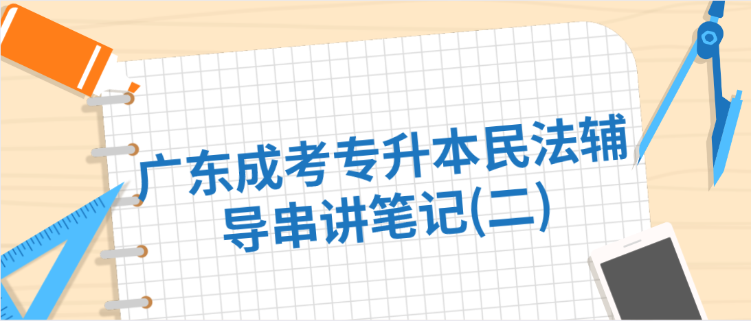 广东成考专升本民法辅导串讲笔记(二)