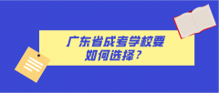 广东省成考学校要如何选择？