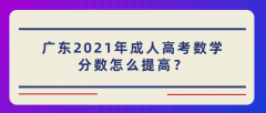 广东2021年成人高考数学分数怎么提高？